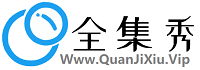 全集秀